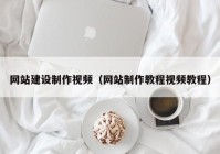 网站建设制作视频（网站制作教程视频教程）