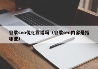 谷歌seo优化靠谱吗（谷歌seo内容是指哪些）