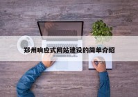 郑州响应式网站建设的简单介绍