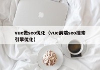 vue做seo优化（vue前端seo搜索引擎优化）