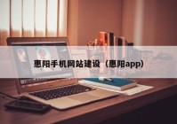 惠阳手机网站建设（惠阳app）