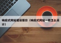 响应式网站建设报价（响应式网站一般怎么设计）