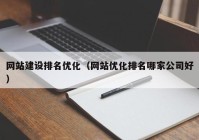 网站建设排名优化（网站优化排名哪家公司好）