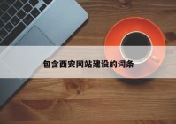 包含西安网站建设的词条