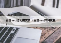 百度seo优化成交价（百度seo如何优化）