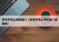 软件开发公司的部门（软件开发公司的部门有哪些）