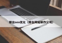 邢台seo优化（邢台网站制作公司）