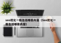 seo优化一般包括哪些内容（Seo优化一般包括哪些内容）