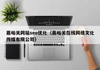 嘉峪关网站seo优化（嘉峪关在线网络文化传媒有限公司）