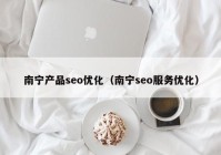 南宁产品seo优化（南宁seo服务优化）