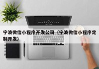 宁波微信小程序开发公司（宁波微信小程序定制开发）