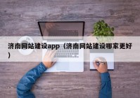 济南网站建设app（济南网站建设哪家更好）