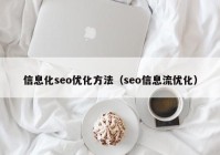 信息化seo优化方法（seo信息流优化）