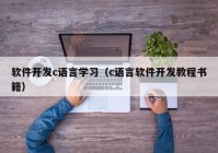 软件开发c语言学习（c语言软件开发教程书籍）