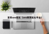 首页seo优化（seo网页优化平台）