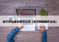 南宁网站建设制作公司（南宁网站制作企业）