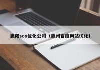 惠阳seo优化公司（惠州百度网站优化）