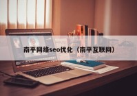 南平网络seo优化（南平互联网）