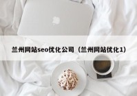 兰州网站seo优化公司（兰州网站优化1）